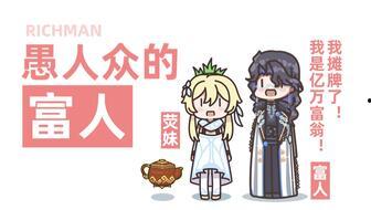 原神富人最新爆料,揭秘游戏内顶级玩家奢华生活  第1张